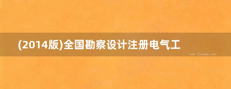 (2014版)全国勘察设计注册电气工程师执业资格考试辅导教材及典型题解（含真题）供配电专业考试 下册